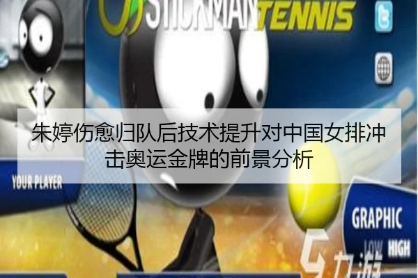 朱婷伤愈归队后技术提升对中国女排冲击奥运金牌的前景分析