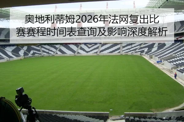 ao-di-li-di-mu-nian-fa-wang-fu-chu-bi-sai-sai-cheng-shi-jian-biao-cha-xun-ji-ying-xiang-shen-du-jie-xi-2-598.jpg