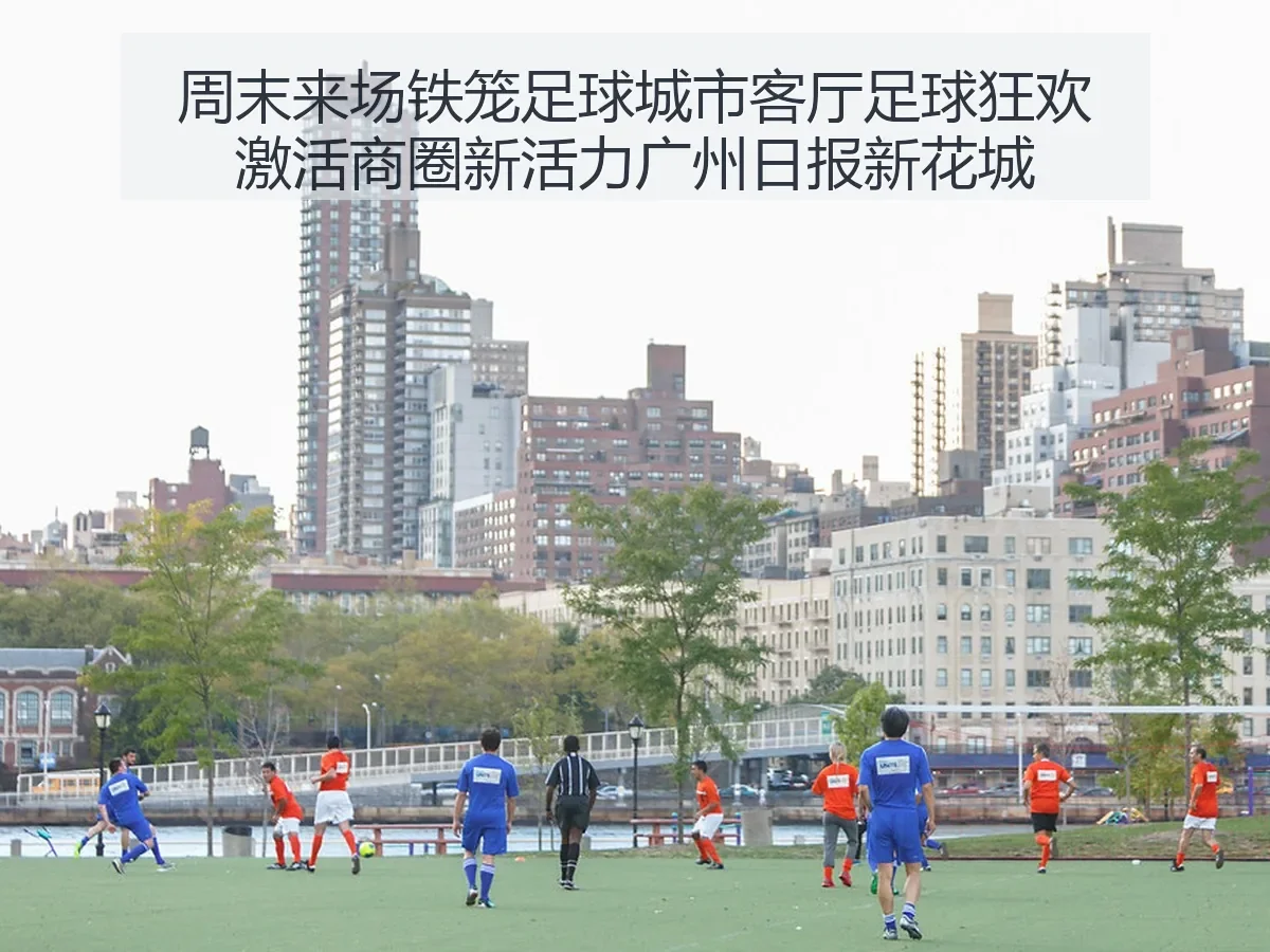 周末来场铁笼足球城市客厅足球狂欢激活商圈新活力广州日报新花城观察（zuqiubifen）